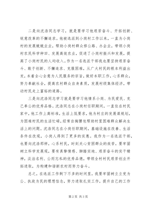学习沈浩同志先进事迹心得体会.docx