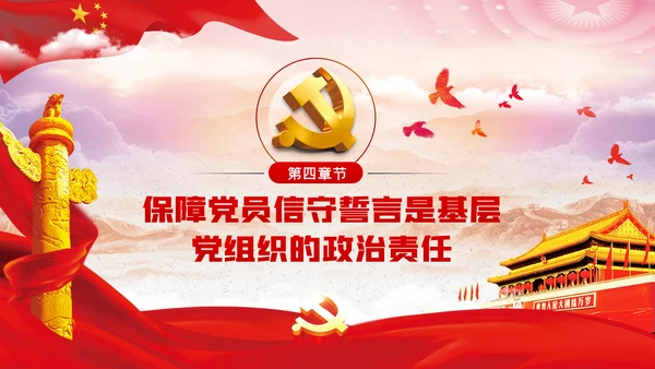 神圣的誓言无悔的承诺践行入党誓词争做合格党员党课PPT