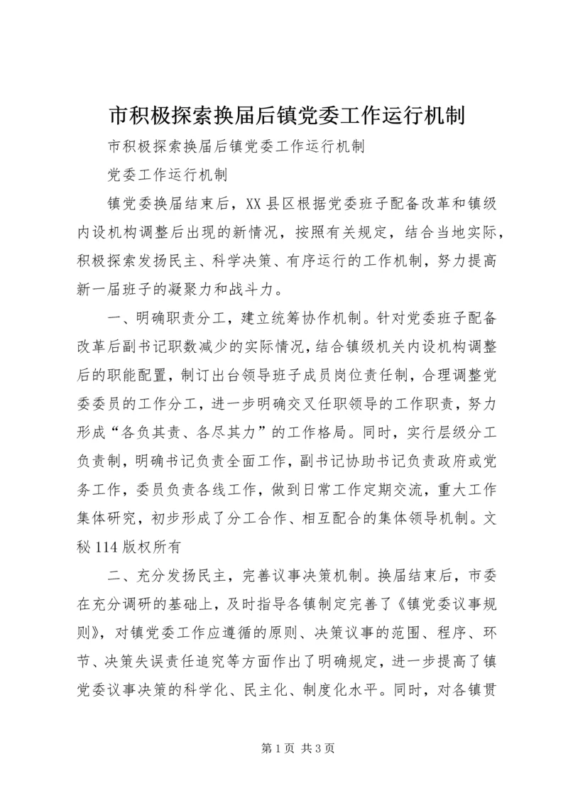 市积极探索换届后镇党委工作运行机制 (7).docx