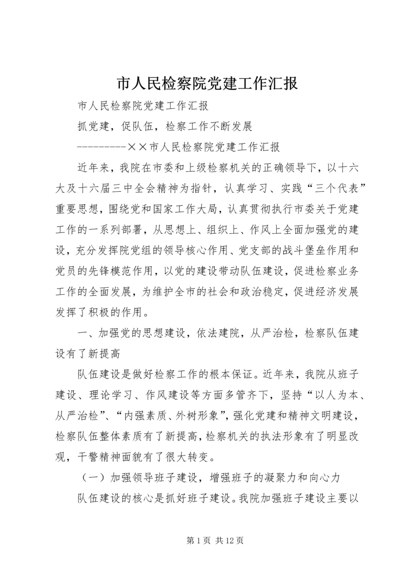 市人民检察院党建工作汇报 (3).docx