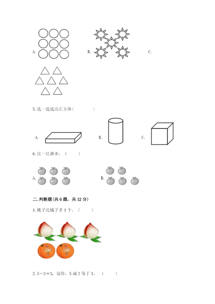 一年级上册数学期中测试卷（达标题）.docx