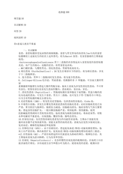 消化科考学习试题附