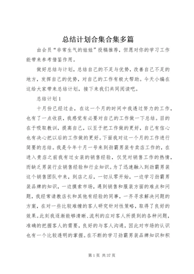 总结计划合集合集多篇.docx