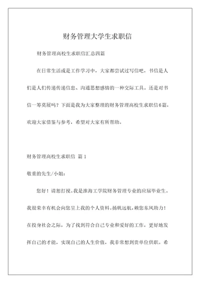 财务管理大学生求职信