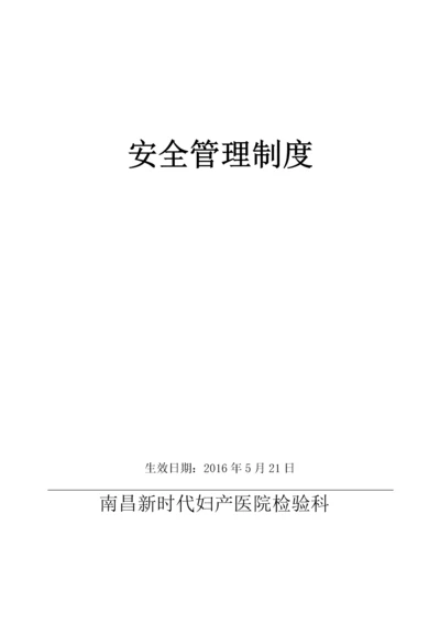 医院检验科安全管理制度范本.docx