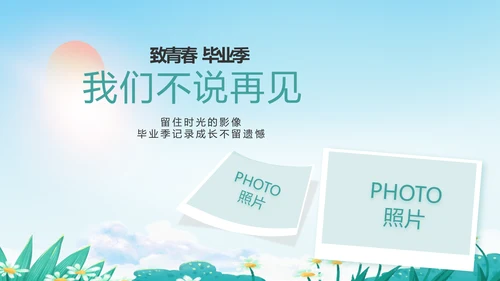 致青春毕业季青春毕业纪念册PPT