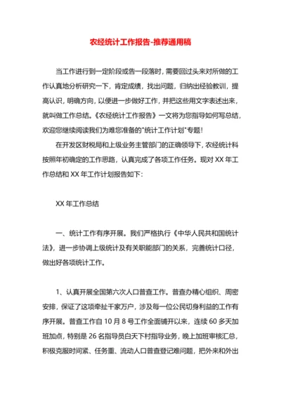 农经统计工作报告.docx