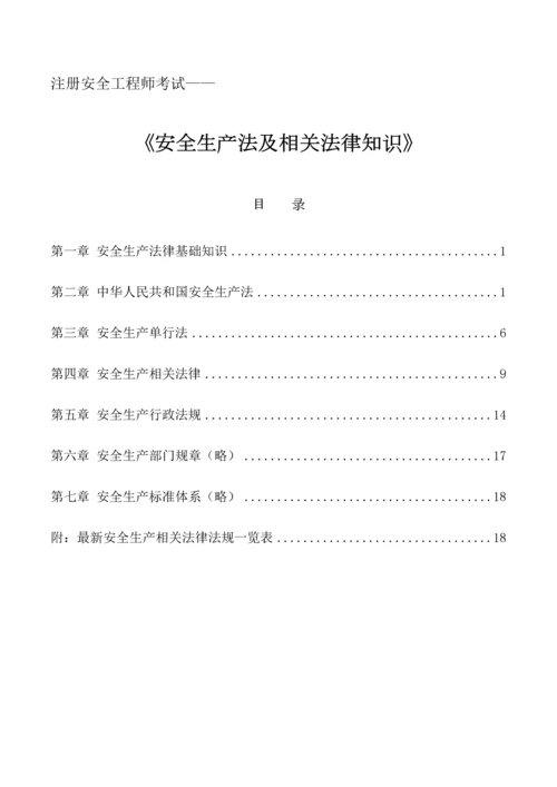 2023年最新注册安全工程师安全生产法及相关法律知识.docx