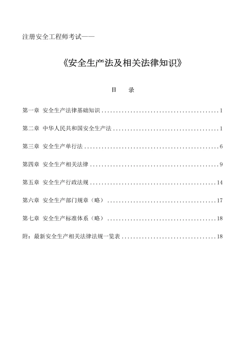 2023年最新注册安全工程师安全生产法及相关法律知识.docx