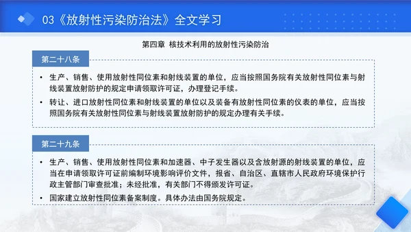 中华人民共和国放射性污染防治法全文解读学习PPT