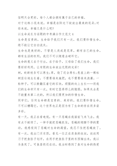 以生命成长为话题的中考满分作文5篇.docx