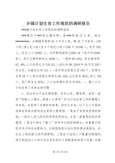 乡镇计划生育工作现状的调研报告.docx