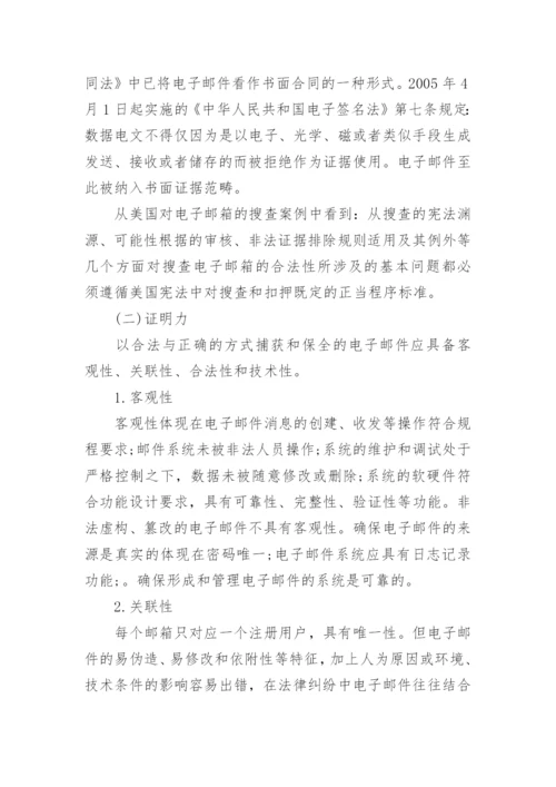 高会优秀论文：法务会计在电子邮件取证中的应用.docx