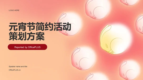 元宵节简约活动策划方案PPT