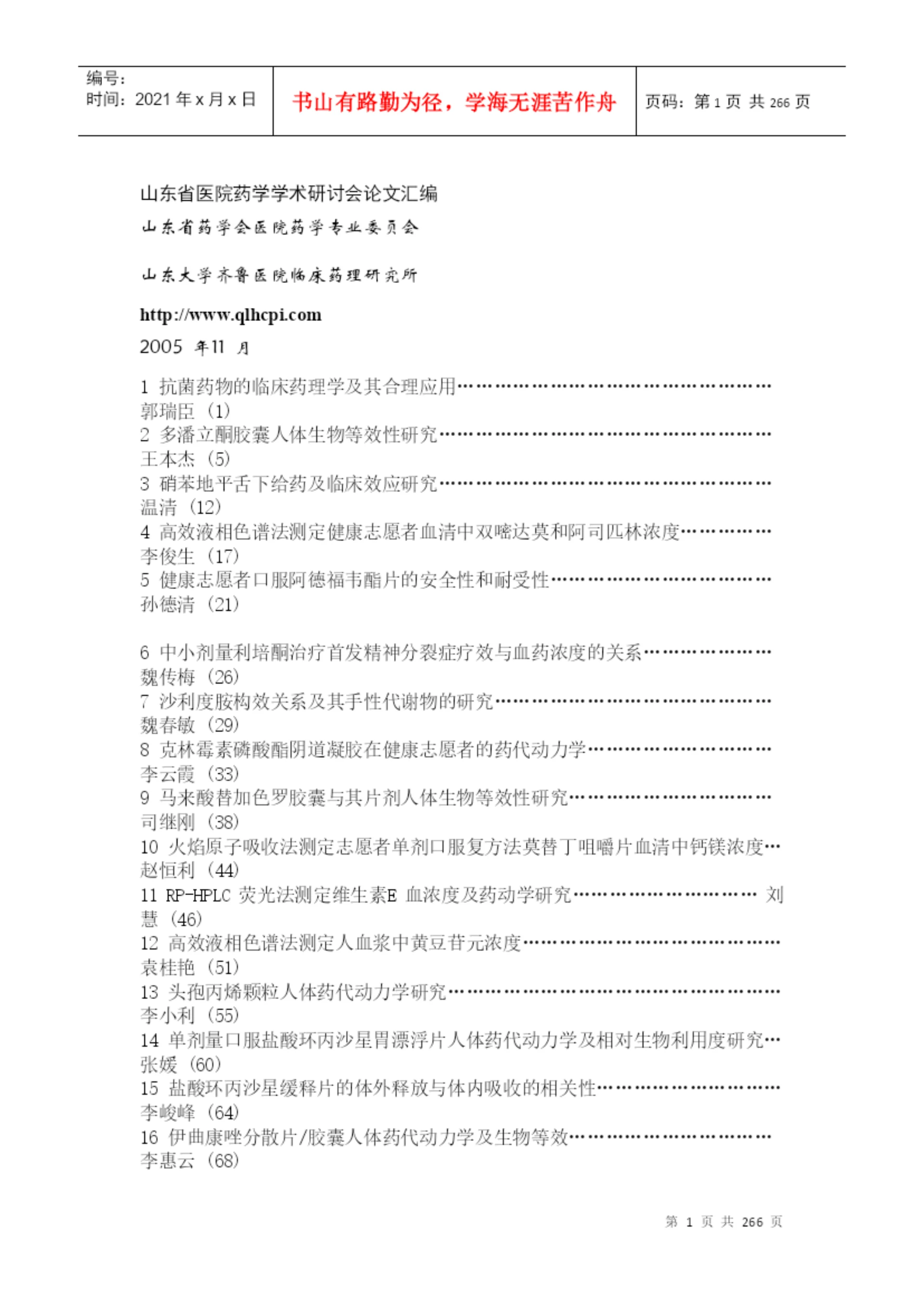 山东省医院药学学术研讨会论文汇编（DOC 255页）.docx