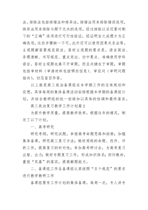 高三政治复习教学工作计划【精选10篇】.docx