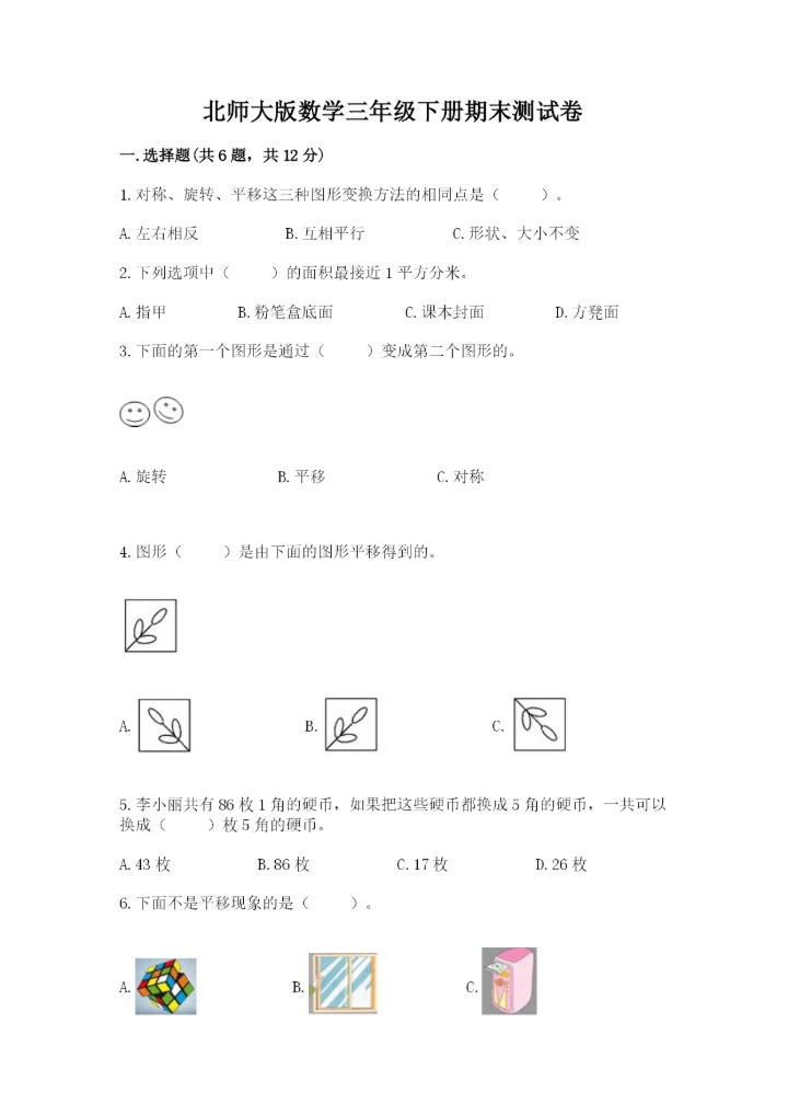 北师大版数学三年级下册期末测试卷附参考答案（达标题）.docx