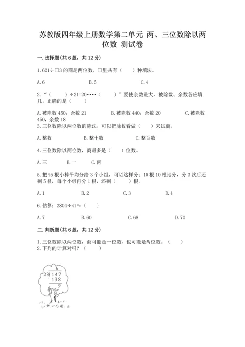 苏教版四年级上册数学第二单元 两、三位数除以两位数 测试卷精品（考试直接用）.docx