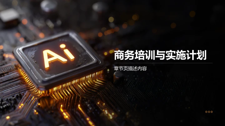 AI驱动的数字化转型路径PPT模板