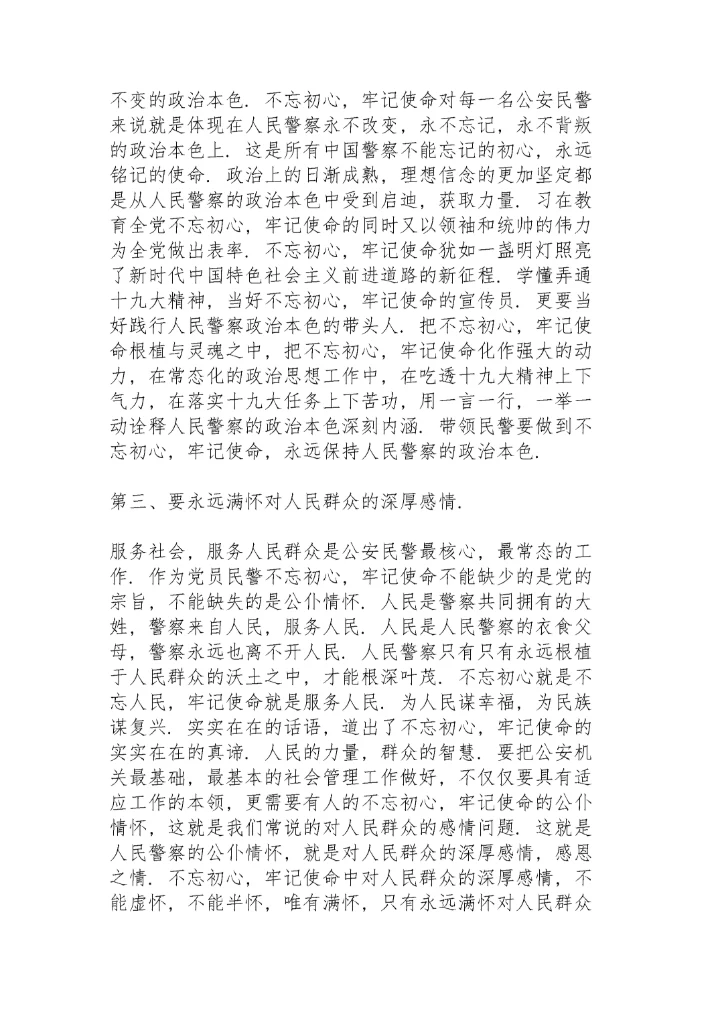 人民警察学习“不忘初心，牢记使命”心得体会范文三篇.docx