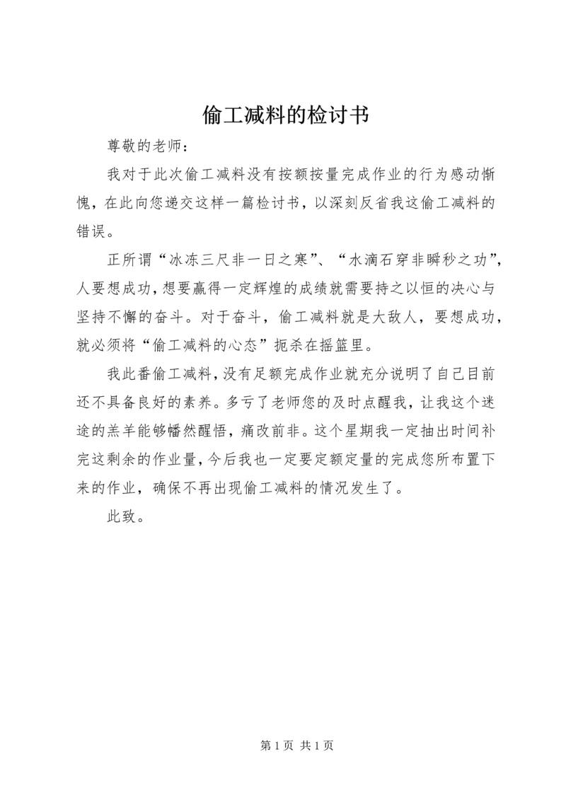 偷工减料的检讨书 (2).docx