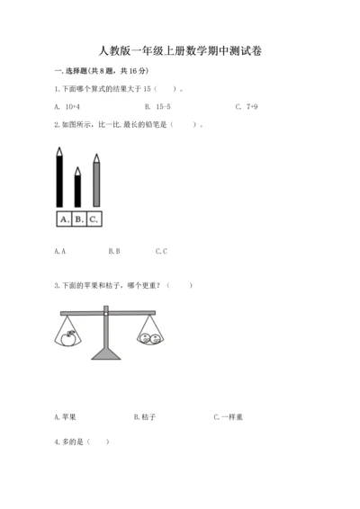 人教版一年级上册数学期中测试卷精品（预热题）.docx