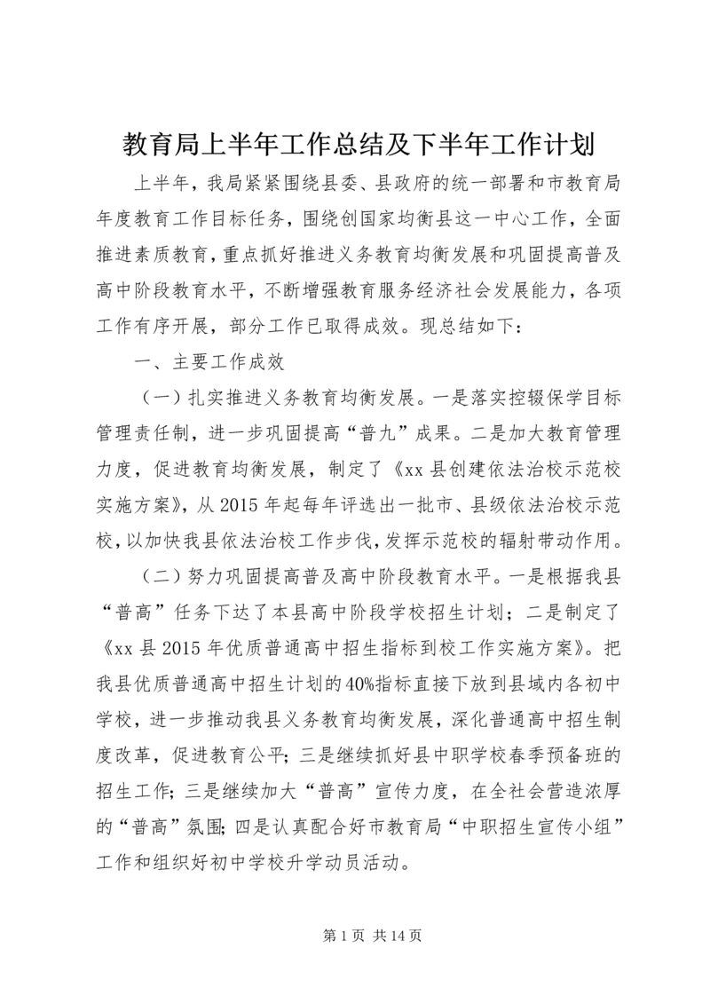 教育局上半年工作总结及下半年工作计划 (3).docx