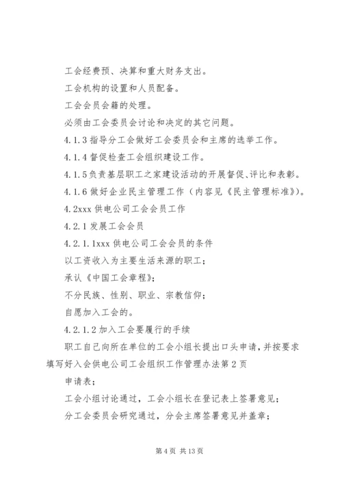 供电公司工会组织工作管理办法.docx