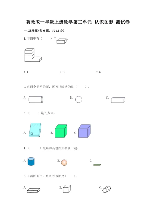 冀教版一年级上册数学第三单元 认识图形 测试卷及参考答案一套.docx