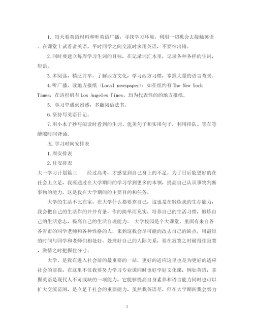 精编之大一学习计划范文.docx