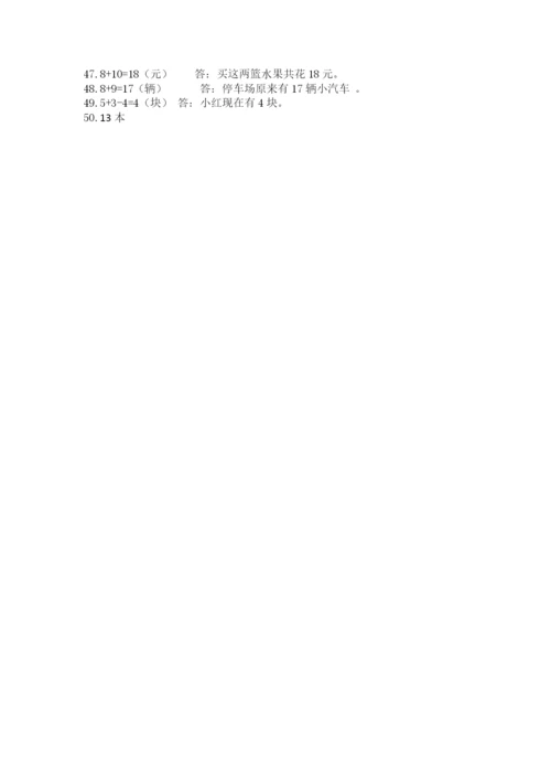 小学一年级数学应用题大全（含答案）.docx