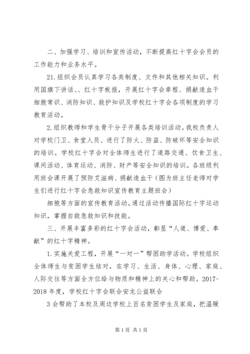 学校红十字会工作总结 (8).docx