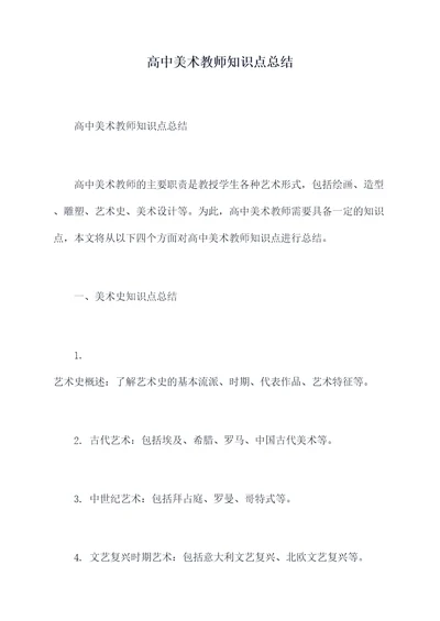 高中美术教师知识点总结