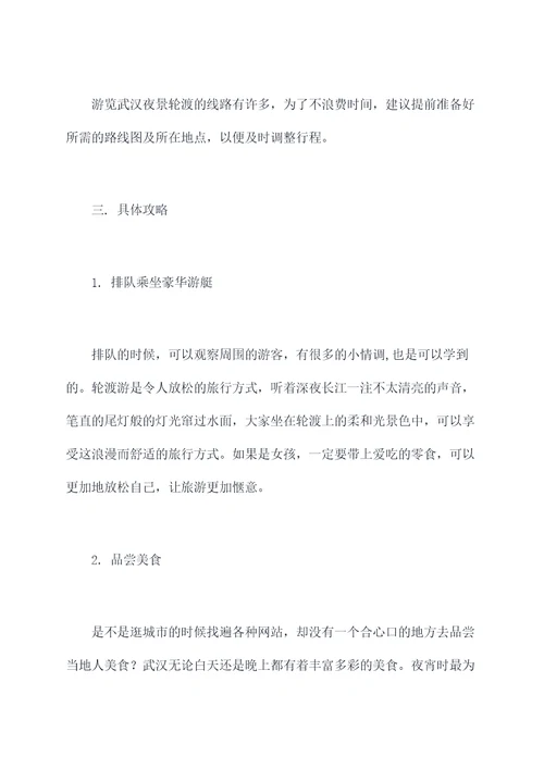 武汉旅游夜景轮渡攻略