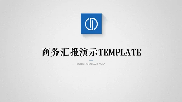商务风汇报总结通用PPT演示模板