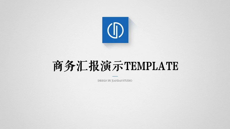 商务风汇报总结通用PPT演示模板