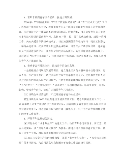 精编之年公司团委工作计划书.docx