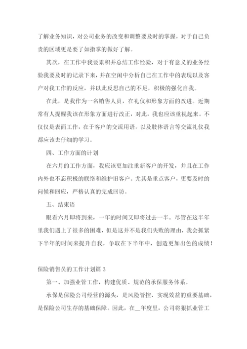 保险销售员的工作计划(5篇).docx