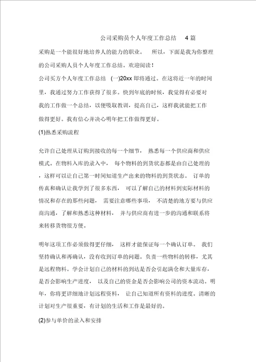 公司采购员个人年度工作总结4篇