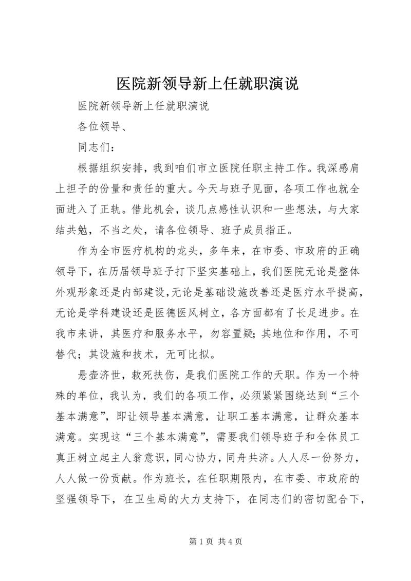 医院新领导新上任就职演说 (3).docx