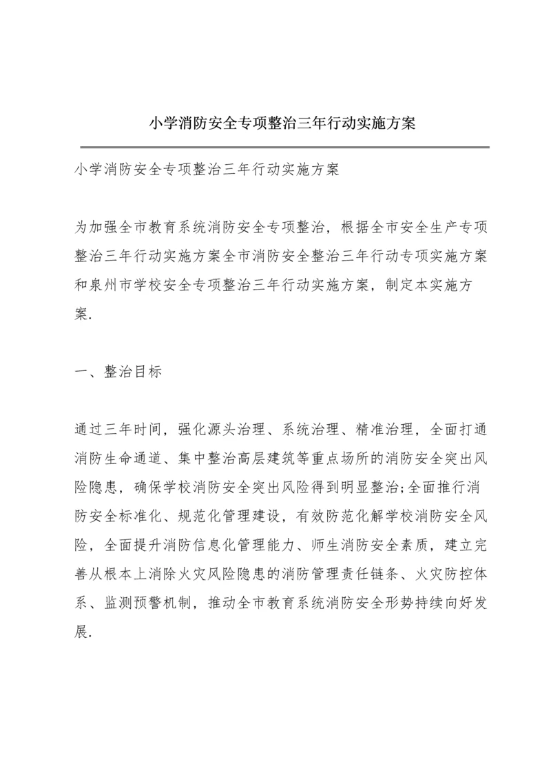 小学消防安全专项整治三年行动实施方案.docx