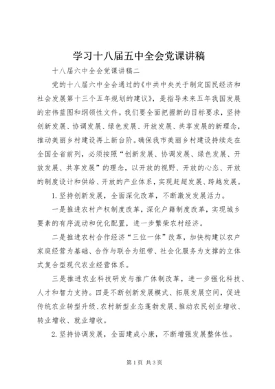 学习十八届五中全会党课讲稿 (4).docx