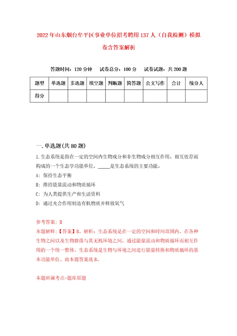 2022年山东烟台牟平区事业单位招考聘用137人自我检测模拟卷含答案解析2