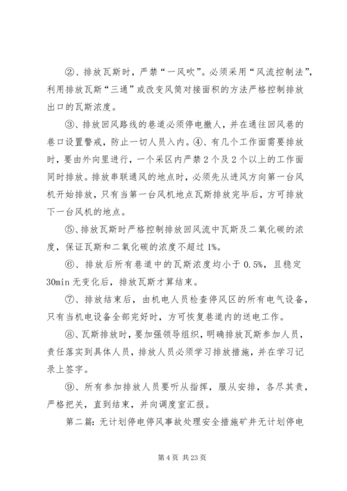 无计划停电停风事故处理安全措施.docx