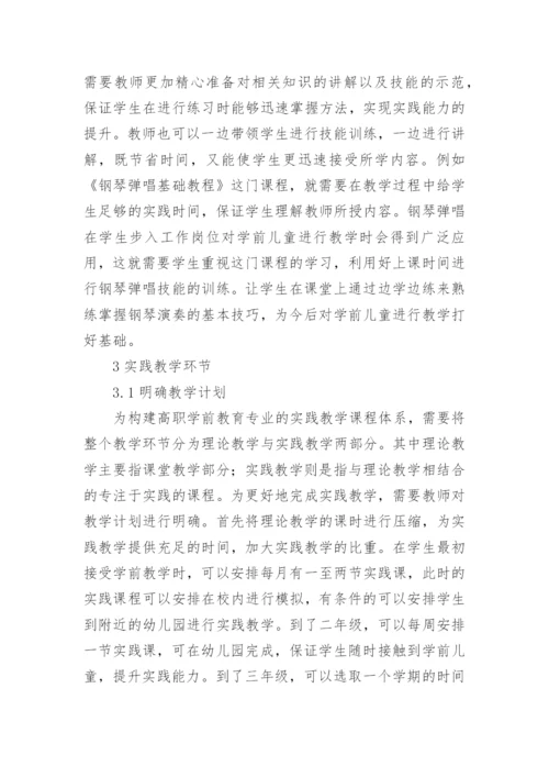 基于全实践理念的高职学前教育体系构建论文.docx