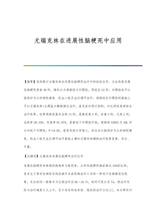 尤瑞克林在进展性脑梗死中应用.docx