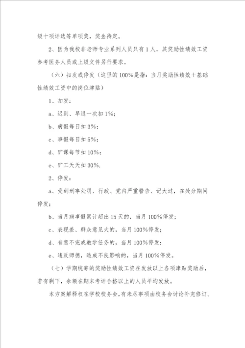 2021年小学老师奖励性绩效工资分配方案