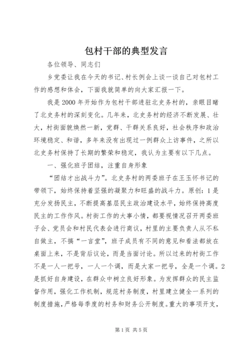 包村干部的典型发言.docx