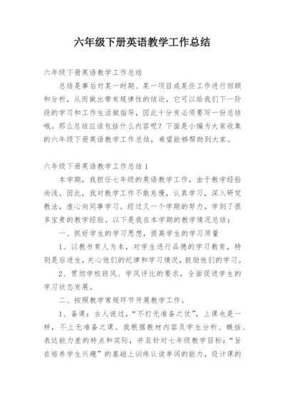 六年级下册英语教学工作总结.docx