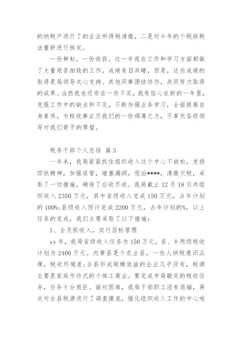 税务干部个人总结.docx